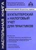 Бухгалтерский и налоговый учет для практиков Серия: Настольная книга инфо 8918n.
