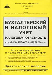 Бухгалтерский и налоговый учет Налоговая отчетность в соответствии с главой 25 Налогового кодекса (новая редакция) Практическое пособие Издательство: Экономика и Финансы Мягкая обложка, 336 стр ISBN инфо 8920n.