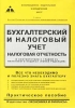 Бухгалтерский и налоговый учет Налоговая отчетность в соответствии с главой 25 Налогового кодекса (новая редакция) Практическое пособие Издательство: Экономика и Финансы Мягкая обложка, 336 стр ISBN инфо 8920n.