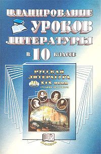 Планирование уроков литературы в 10 классе Пособие для учителя Издательство: Мнемозина, 2001 г Мягкая обложка, 72 стр ISBN 5-346-00086-0 Тираж: 5000 экз Формат: 60x90/16 (~145х217 мм) инфо 8922n.