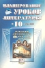 Планирование уроков литературы в 10 классе Пособие для учителя Издательство: Мнемозина, 2001 г Мягкая обложка, 72 стр ISBN 5-346-00086-0 Тираж: 5000 экз Формат: 60x90/16 (~145х217 мм) инфо 8922n.