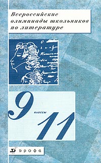 Всероссийские олимпиады школьников по литературе Методическое пособие 9 - 11 классы Издательство: Дрофа, 2004 г Мягкая обложка, 448 стр ISBN 5-7107-7025-6, 5-7107-8682-9 Тираж: 5000 экз Формат: 84x108/32 (~130х205 мм) инфо 8926n.