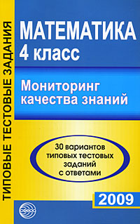 Математика Мониторинг качества знаний 4 класс Издательство: Сфера, 2009 г Мягкая обложка, 112 стр ISBN 978-5-9949-0168-7 Тираж: 10000 экз Формат: 70x108/16 (~170х262 мм) инфо 8931n.