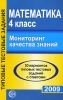 Математика Мониторинг качества знаний 4 класс Издательство: Сфера, 2009 г Мягкая обложка, 112 стр ISBN 978-5-9949-0168-7 Тираж: 10000 экз Формат: 70x108/16 (~170х262 мм) инфо 8931n.