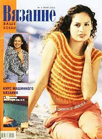 Вязание, №5, май 2002 Периодическое издание Издательство: ИД КОН-Лига Пресс, 2002 г Мягкая обложка, 30 стр инфо 8936n.