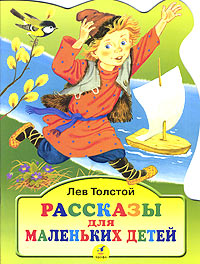 Рассказы для маленьких детей Издательство: Дрофа, 2002 г Мягкая обложка, 16 стр ISBN 5-7107-6384-5 Тираж: 20000 экз Формат: 60x90/8 (~220х290 мм) инфо 8946n.