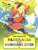 Рассказы для маленьких детей Издательство: Дрофа, 2002 г Мягкая обложка, 16 стр ISBN 5-7107-6384-5 Тираж: 20000 экз Формат: 60x90/8 (~220х290 мм) инфо 8946n.