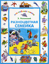Разноцветная семейка Серия: Мои любимые стихи инфо 8947n.