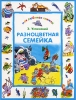 Разноцветная семейка Серия: Мои любимые стихи инфо 8947n.