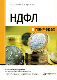 НДФЛ в примерах Издательства: Налог Инфо, Статус-Кво 97, 2007 г Мягкая обложка, 400 стр ISBN 5-8107-0184-1 Тираж: 2000 экз Формат: 60x84/16 (~143х205 мм) инфо 8948n.