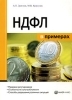 НДФЛ в примерах Издательства: Налог Инфо, Статус-Кво 97, 2007 г Мягкая обложка, 400 стр ISBN 5-8107-0184-1 Тираж: 2000 экз Формат: 60x84/16 (~143х205 мм) инфо 8948n.