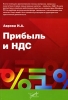 Прибыль и НДС Издательство: Бератор-Паблишинг, 2007 г Мягкая обложка, 304 стр ISBN 978-5-9727-0041-7 Тираж: 2000 экз Формат: 60x88/16 (~150x210 мм) инфо 8951n.