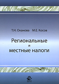 Региональнае и местные налоги Издательство: Юнити-Дана, 2008 г Мягкая обложка, 120 стр ISBN 978-5-238-01440-1 Тираж: 400 экз Формат: 60x90/16 (~145х217 мм) инфо 8953n.