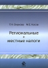 Региональнае и местные налоги Издательство: Юнити-Дана, 2008 г Мягкая обложка, 120 стр ISBN 978-5-238-01440-1 Тираж: 400 экз Формат: 60x90/16 (~145х217 мм) инфо 8953n.