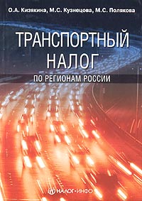 Транспортный налог по регионам России Издательство: Статус-Кво 97, 2004 г Мягкая обложка, 352 стр ISBN 5-1727-0050-1 Тираж: 3000 экз Формат: 60x88/16 (~150x210 мм) инфо 8957n.