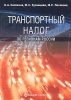 Транспортный налог по регионам России Издательство: Статус-Кво 97, 2004 г Мягкая обложка, 352 стр ISBN 5-1727-0050-1 Тираж: 3000 экз Формат: 60x88/16 (~150x210 мм) инфо 8957n.