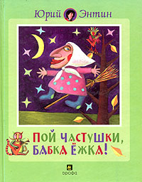 Пой частушки, Бабка-Ежка Издательство: Дрофа, 2000 г Твердый переплет, 48 стр ISBN 5-7107-2969-4 Тираж: 15000 экз Формат: 84x108/16 (~205х290 мм) инфо 8959n.