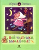 Пой частушки, Бабка-Ежка Издательство: Дрофа, 2000 г Твердый переплет, 48 стр ISBN 5-7107-2969-4 Тираж: 15000 экз Формат: 84x108/16 (~205х290 мм) инфо 8959n.