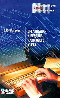 Организация и ведение налогового учета Серия: Бухгалтерский учет в целях налогообложения инфо 8966n.