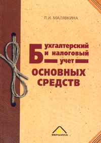 Бухгалтерский и налоговый учет основных средств Серия: Бухгалтерская панорама инфо 8974n.