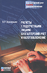 Расчеты с подотчетными лицами Бухгалтерский учет и налогообложение Серия: Бухгалтерский учет в целях налогообложения инфо 8986n.