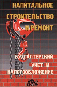 Капитальное строительство и ремонт Бухгалтерский учет и налогообложение Издательство: Дело и Сервис Твердый переплет, 592 стр ISBN 5-86509-038-0 Тираж: 10000 экз Формат: 60x90/16 (~145х217 мм) инфо 8988n.