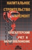 Капитальное строительство и ремонт Бухгалтерский учет и налогообложение Издательство: Дело и Сервис Твердый переплет, 592 стр ISBN 5-86509-038-0 Тираж: 10000 экз Формат: 60x90/16 (~145х217 мм) инфо 8988n.