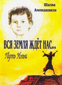Вся Земля ждет нас…: Путь Ильи 2004 г Твердый переплет, 320 стр ISBN 5-93454-043-2 Тираж: 3000 экз Формат: 70x100/32 (~120х165 мм) инфо 8989n.