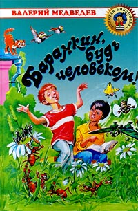 Баранкин, будь человеком! Серия: Классика - детям инфо 8995n.