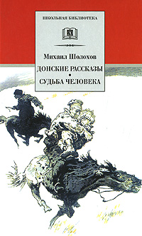 Донские рассказы Судьба человека Серия: Школьная библиотека инфо 8997n.