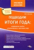 Подводим итоги года Исправление ошибок в бухгалтерском и налоговом учете Серия: Практикум бухгалтера инфо 8998n.