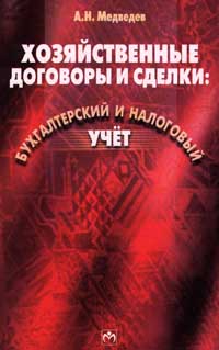 Хозяйственные договоры и сделки: Бухгалтерский и налоговый учет Издательство: Инфра-М Мягкая обложка, 504 стр ISBN 5-16-000038-0 Тираж: 36000 экз Формат: 84x104/32 (~220x240 мм) инфо 9000n.