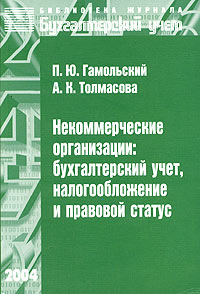 Некоммерческие организации: бухгалтерский учет, налогообложение и правовой статус Серия: Библиотека журнала "Бухгалтерский учет" инфо 9002n.