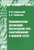 Некоммерческие организации: бухгалтерский учет, налогообложение и правовой статус Серия: Библиотека журнала "Бухгалтерский учет" инфо 9002n.