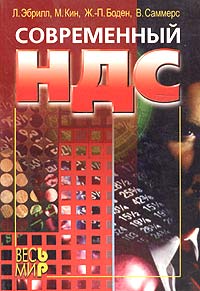 Современный НДС Издательство: Весь Мир, 2003 г Мягкая обложка, 274 стр ISBN 5-7777-0188-4 Формат: 60x88/16 (~150x210 мм) инфо 9004n.