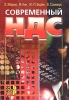Современный НДС Издательство: Весь Мир, 2003 г Мягкая обложка, 274 стр ISBN 5-7777-0188-4 Формат: 60x88/16 (~150x210 мм) инфо 9004n.