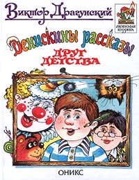 Денискины рассказы Друг детства Серия: Любимая книжка инфо 9005n.