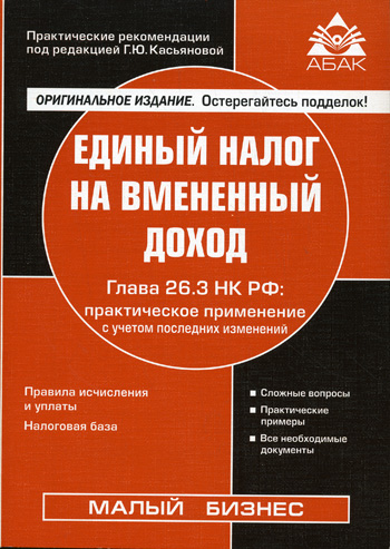 Единый налог на вмененный доход Глава 26 3 НК РФ: практическое применение с учетом последних изменений 2007 г Мягкая обложка, 176 стр ISBN 978-5-903058-81-5 Формат: 60x88/16 (~150x210 мм) инфо 9015n.