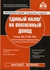 Единый налог на вмененный доход Глава 26 3 НК РФ: практическое применение с учетом последних изменений 2007 г Мягкая обложка, 176 стр ISBN 978-5-903058-81-5 Формат: 60x88/16 (~150x210 мм) инфо 9015n.