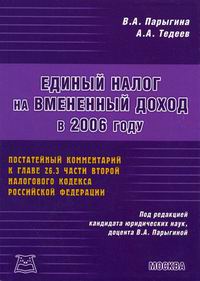 Единый налог на вмененный доход в 2006 году 2006 г Мягкая обложка, 112 стр ISBN 5-9030-4608-8 Формат: 60x84/16 (~143х205 мм) инфо 9018n.