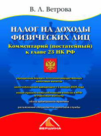 Налог на доходы физических лиц Комментарий (постатейный) к главе 23 НК РФ Издательство: Вершина, 2005 г Мягкая обложка, 352 стр ISBN 5-9626-0038-X Формат: 60x90/16 (~145х217 мм) инфо 9021n.