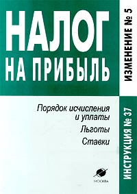 Налог на прибыль Порядок исчисления и уплаты Льготы Ставки Серия: Инструкция инфо 9025n.