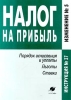 Налог на прибыль Порядок исчисления и уплаты Льготы Ставки Серия: Инструкция инфо 9025n.