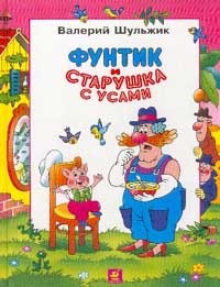 Фунтик и старушка с усами Издательство: Дрофа, 2002 г Твердый переплет, 64 стр ISBN 5-7107-6026-9 Тираж: 10000 экз Формат: 84x108/16 (~205х290 мм) инфо 9026n.