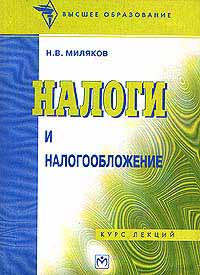 Налоги и налогообложение Курс лекций Серия: Библиотека высшей школы инфо 9027n.
