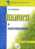 Налоги и налогообложение Курс лекций Серия: Библиотека высшей школы инфо 9027n.