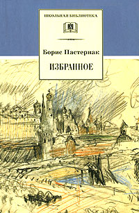 Борис Пастернак Избранное Серия: Русские писатели - лауреаты Нобелевской Премии инфо 9028n.