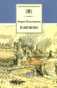 Борис Пастернак Избранное Серия: Русские писатели - лауреаты Нобелевской Премии инфо 9028n.
