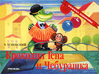 Крокодил Гена и Чебурашка Книжка-панорамка Серия: Книжка-панорамка инфо 9030n.