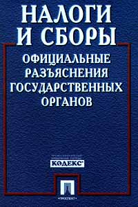 Налоги и сборы Официальные разъяснения государственных органов Издательства: КОДЕКС, Проспект Суперобложка, 592 стр ISBN 5-9278-0002-5 Тираж: 5000 экз Формат: 84x104/32 (~220x240 мм) инфо 9034n.